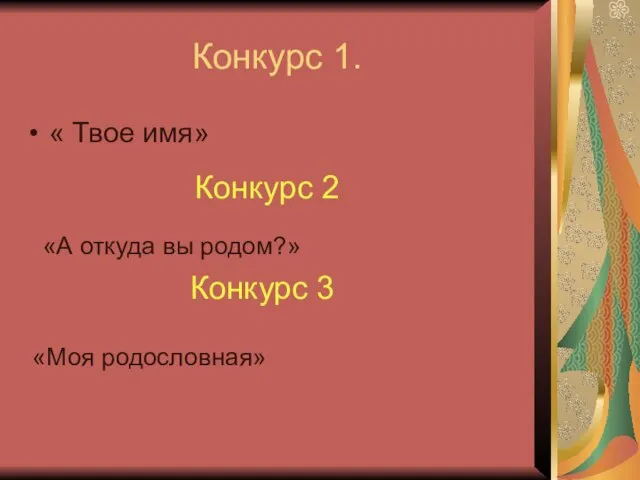 Конкурс 1. « Твое имя» Конкурс 2 «А откуда вы родом?» Конкурс 3 «Моя родословная»