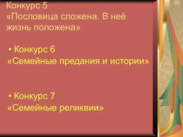 Конкурс 5 «Пословица сложена. В неё жизнь положена» Конкурс 6 «Семейные предания