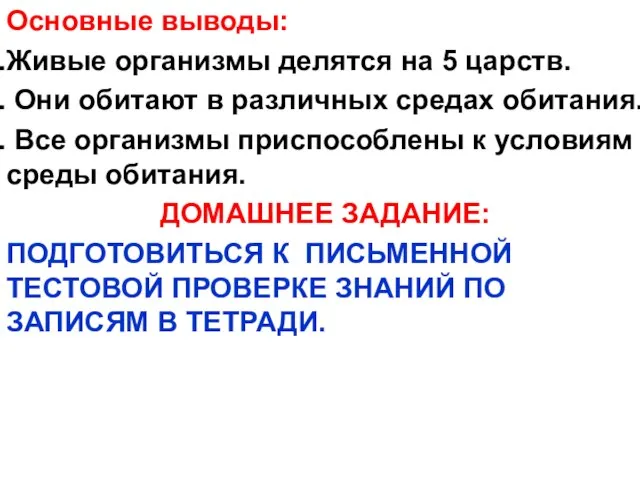 Основные выводы: Живые организмы делятся на 5 царств. Они обитают в различных