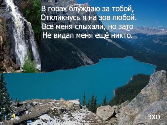 В горах блуждаю за тобой, Откликнусь я на зов любой. Все меня