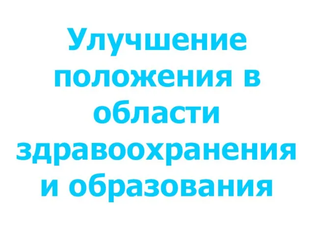 Улучшение положения в области здравоохранения и образования