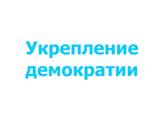 Укрепление демократии