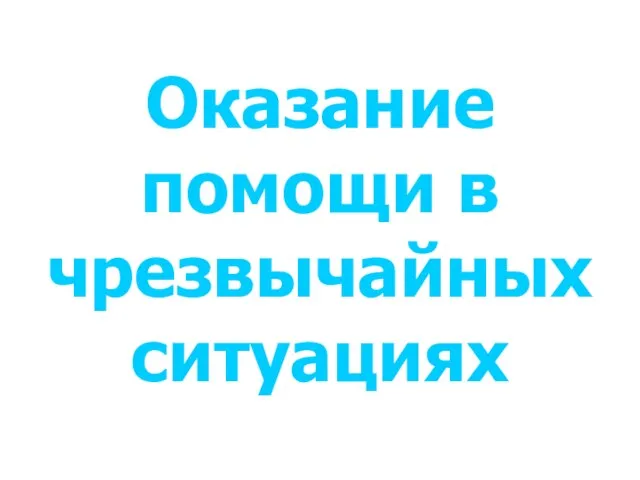 Оказание помощи в чрезвычайных ситуациях