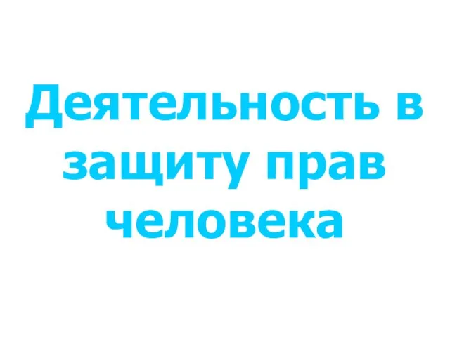 Деятельность в защиту прав человека