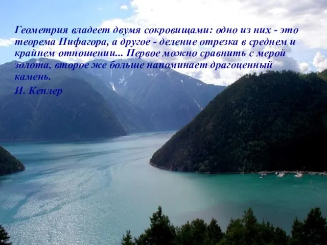 Геометрия владеет двумя сокровищами: одно из них - это теорема Пифагора, а