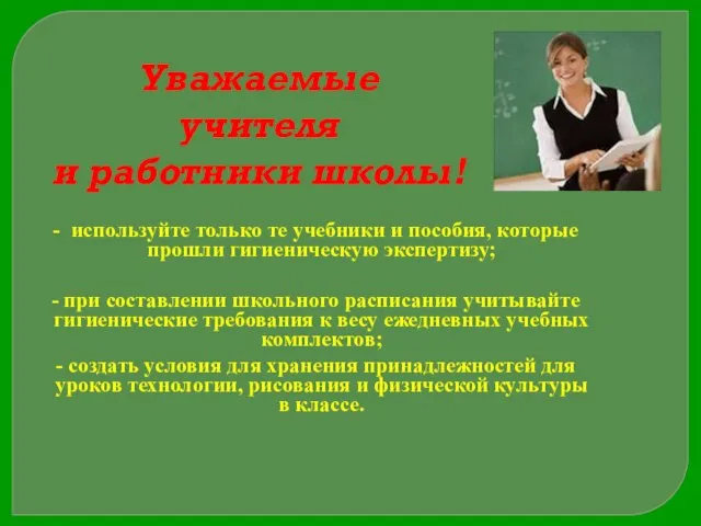 Уважаемые учителя и работники школы! - используйте только те учебники и пособия,