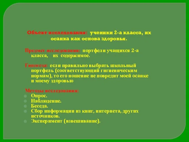 Объект исследования: ученики 2-а класса, их осанка как основа здоровья. Предмет исследования: