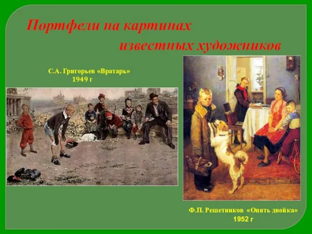 Ф.П. Решетников «Опять двойка» 1952 г С.А. Григорьев «Вратарь» 1949 г Портфели на картинах известных художников