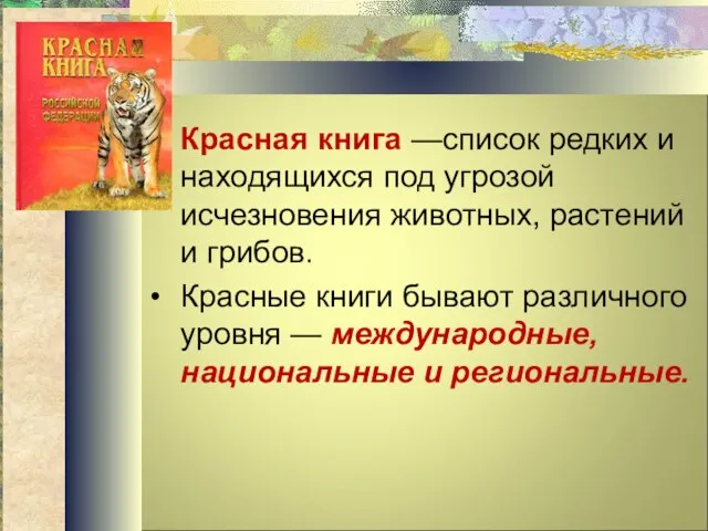 Красная книга —список редких и находящихся под угрозой исчезновения животных, растений и