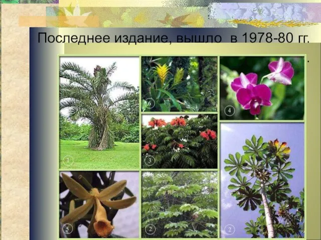 Последнее издание, вышло в 1978-80 гг. .