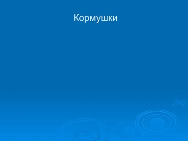 Кормушки