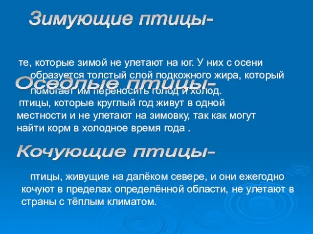 те, которые зимой не улетают на юг. У них с осени образуется