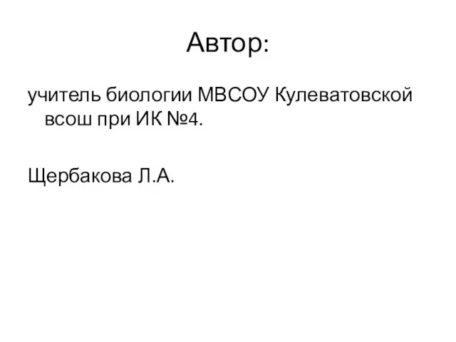 Автор: учитель биологии МВСОУ Кулеватовской всош при ИК №4. Щербакова Л.А.