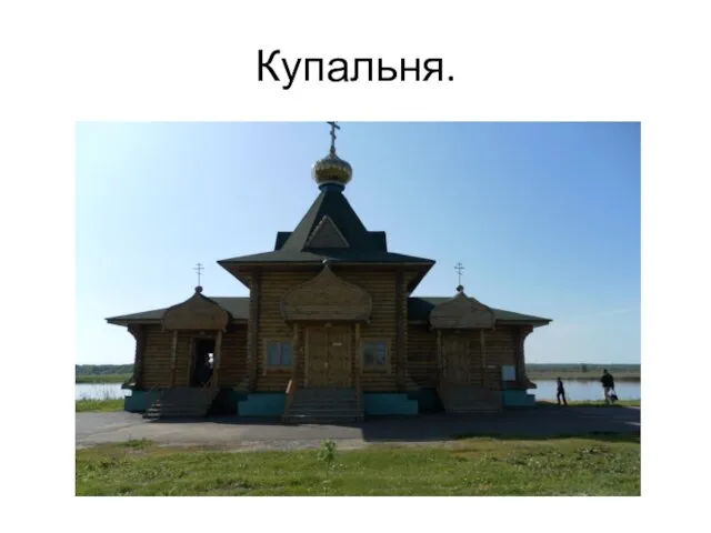 Купальня.