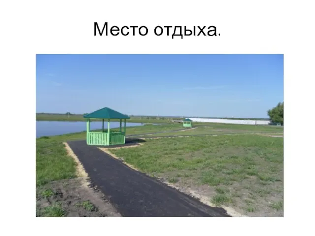 Место отдыха.