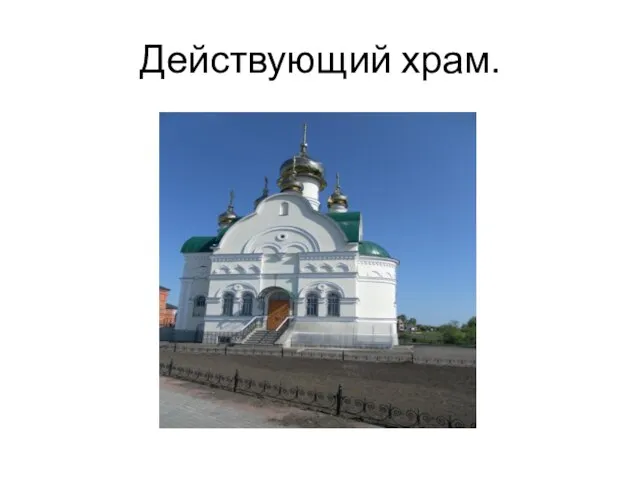 Действующий храм.