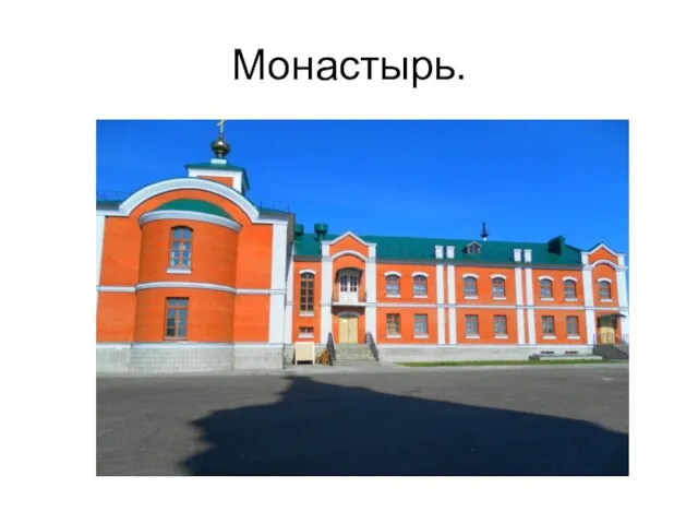 Монастырь.