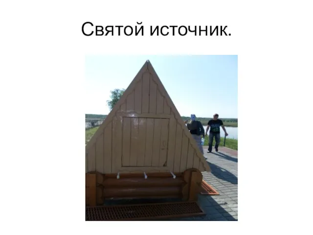 Святой источник.