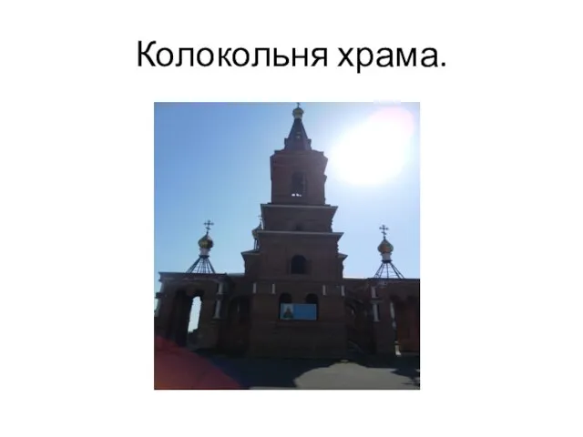 Колокольня храма.