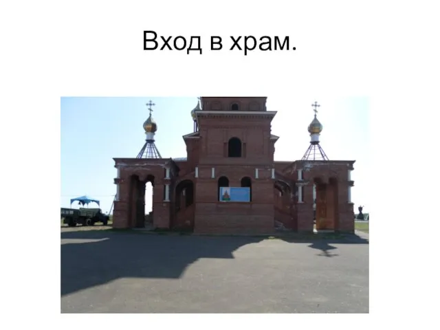 Вход в храм.