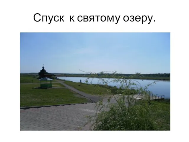 Спуск к святому озеру.