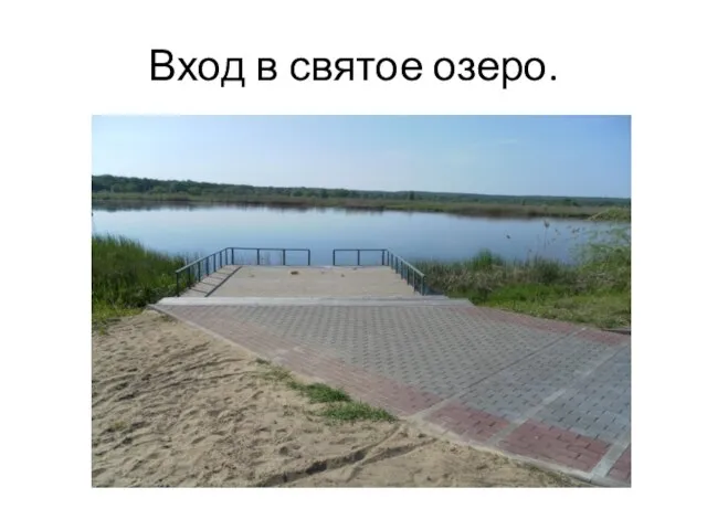 Вход в святое озеро.