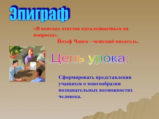 Эпиграф «В поисках ответов наталкиваешься на вопросы». Йозеф Чапек - чешский писатель.