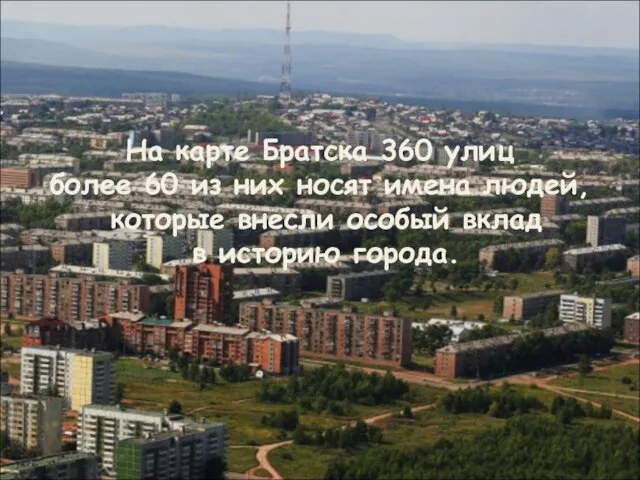 На карте Братска 360 улиц более 60 из них носят имена людей,