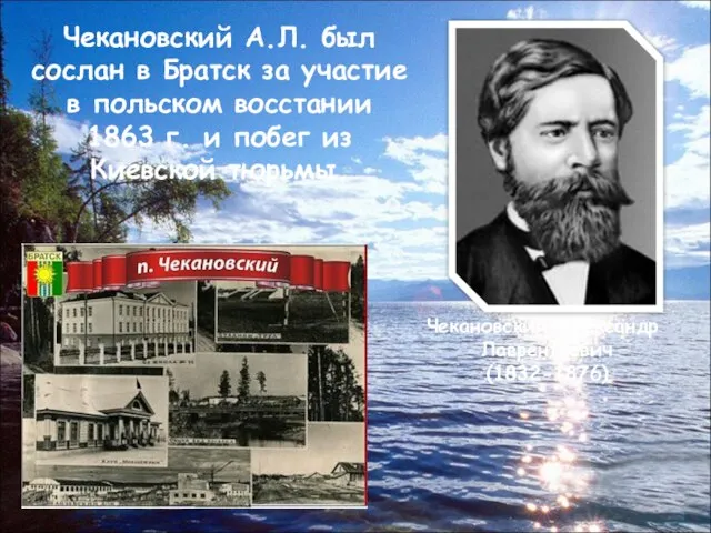 Чекановский Александр Лаврентьевич (1832-1876) Чекановский А.Л. был сослан в Братск за участие