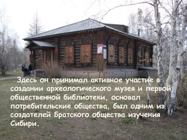 Здесь он принимал активное участие в создании археологического музея и первой общественной