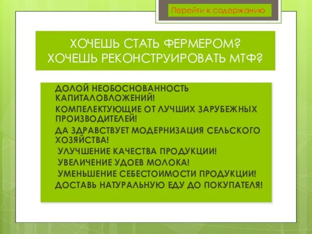 ХОЧЕШЬ СТАТЬ ФЕРМЕРОМ? ХОЧЕШЬ РЕКОНСТРУИРОВАТЬ МТФ? ДОЛОЙ НЕОБОСНОВАННОСТЬ КАПИТАЛОВЛОЖЕНИЙ! КОМПЕЛЕКТУЮЩИЕ ОТ ЛУЧШИХ