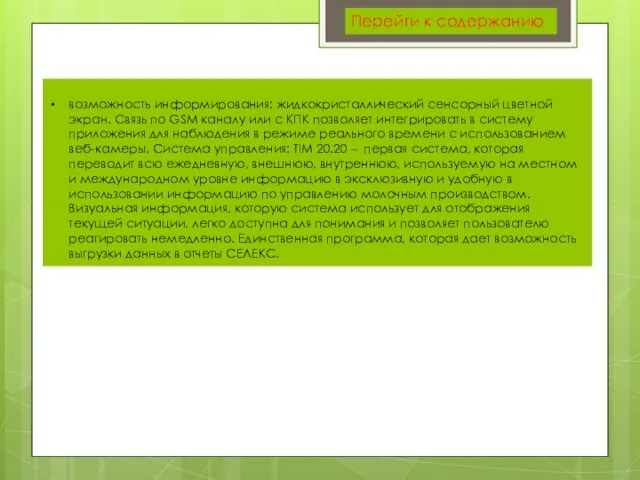 возможность информирования: жидкокристаллический сенсорный цветной экран. Связь по GSM каналу или с