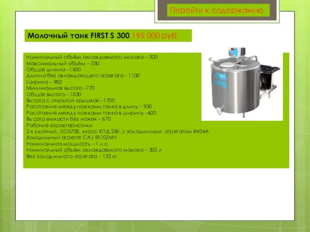 Молочный танк FIRST S 300 195 000 руб. Номинальный объём охлаждаемого молока