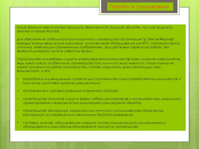 Наша фирма известна в Белгородской, Воронежской, Курской областях, но у нас еще