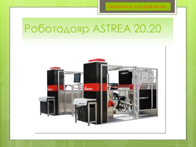 Роботодояр ASTREA 20.20 Перейти к содержанию