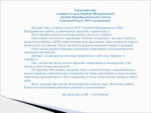 Характеристика ученицы 9 класса Карабай-Шемуршинской средней общеобразовательной школы Елисеевой Ольги, 1992 года