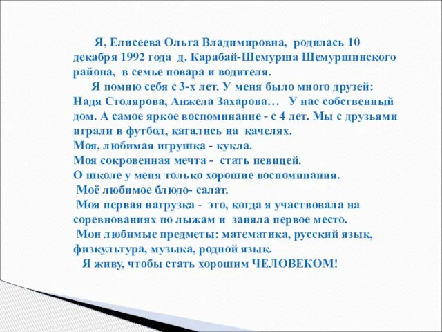 Я, Елисеева Ольга Владимировна, родилась 10 декабря 1992 года д. Карабай-Шемурша Шемуршинского