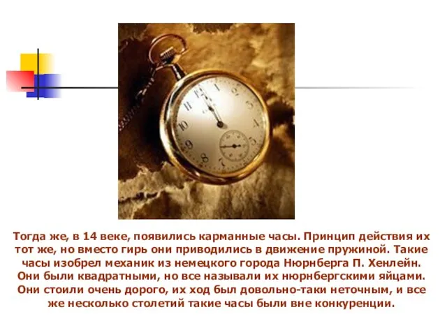 Тогда же, в 14 веке, появились карманные часы. Принцип действия их тот