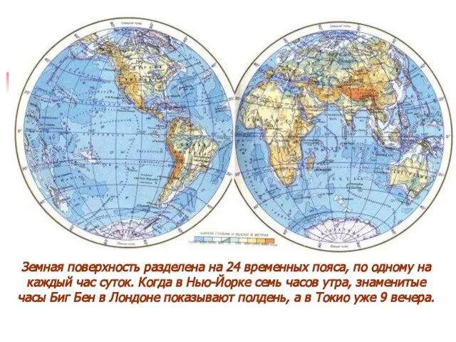 Земная поверхность разделена на 24 временных пояса, по одному на каждый час
