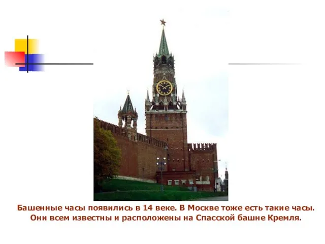 Башенные часы появились в 14 веке. В Москве тоже есть такие часы.