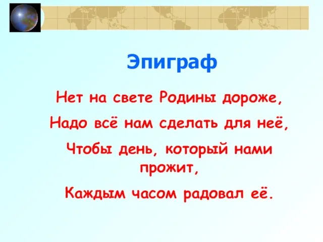 Эпиграф Нет на свете Родины дороже, Надо всё нам сделать для неё,