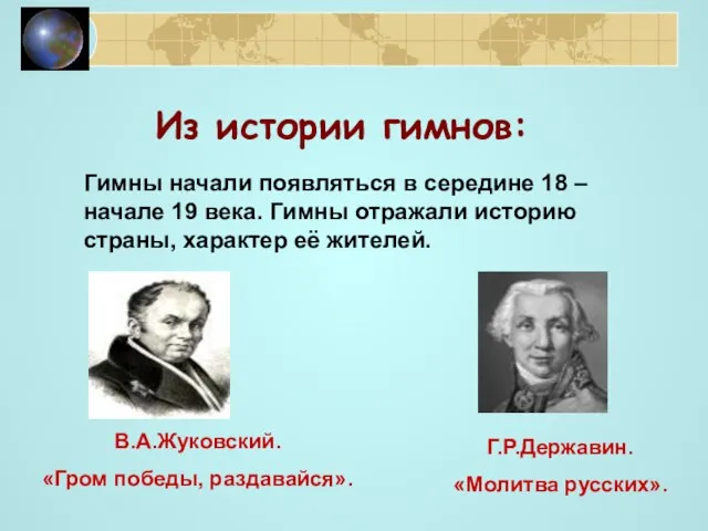 Из истории гимнов: Гимны начали появляться в середине 18 – начале 19