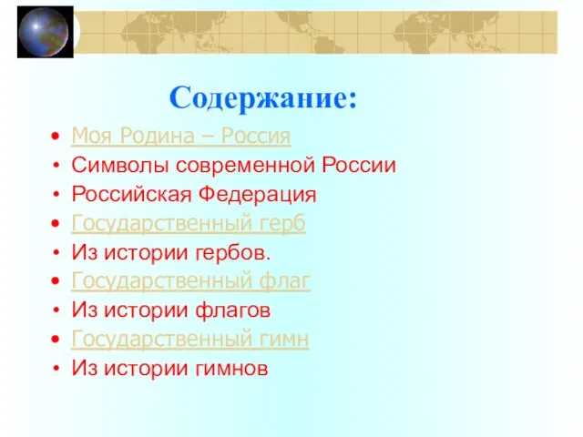 Содержание: Моя Родина – Россия Символы современной России Российская Федерация Государственный герб