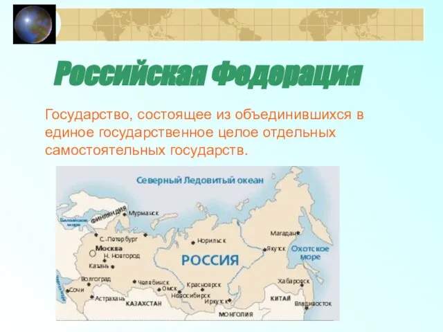 Российская Федерация Государство, состоящее из объединившихся в единое государственное целое отдельных самостоятельных государств.