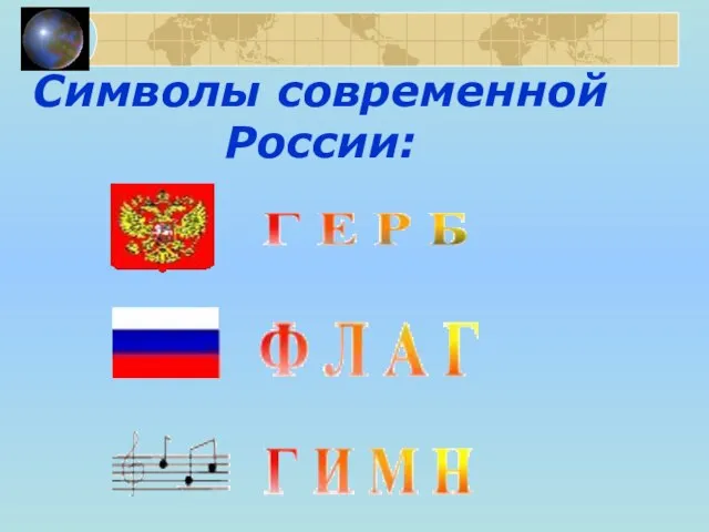 Символы современной России: