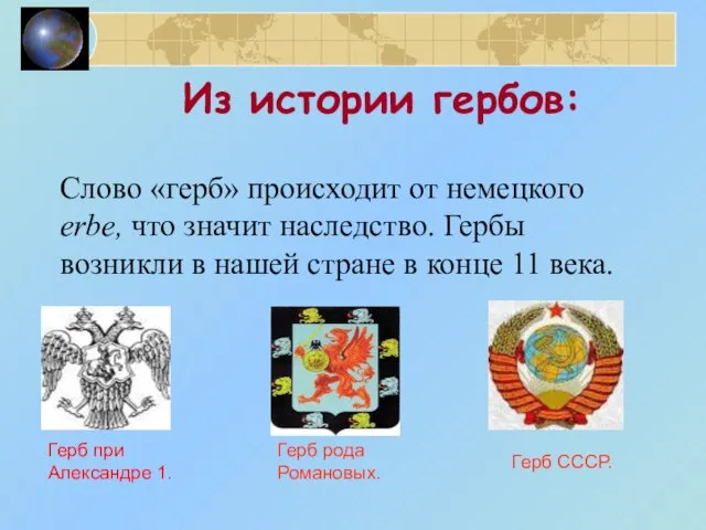 Из истории гербов: Слово «герб» происходит от немецкого erbe, что значит наследство.