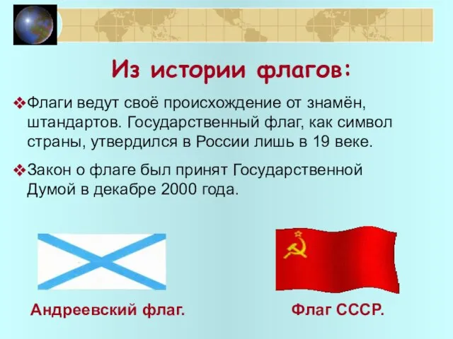 Из истории флагов: Флаги ведут своё происхождение от знамён, штандартов. Государственный флаг,