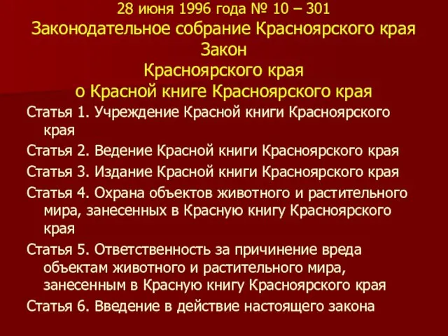 28 июня 1996 года № 10 – 301 Законодательное собрание Красноярского края