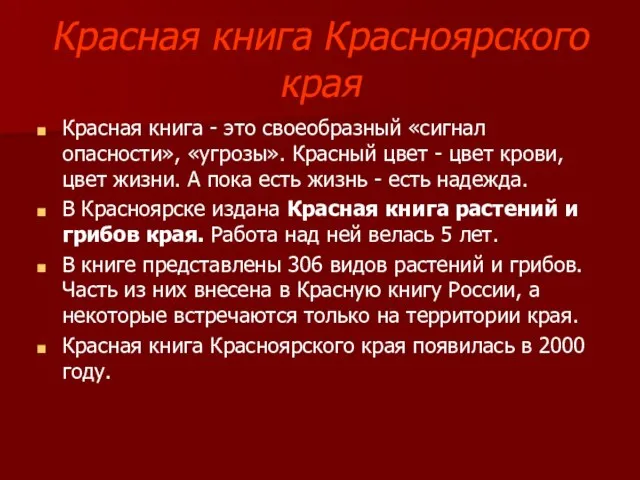 Красная книга Красноярского края Красная книга - это своеобразный «сигнал опасности», «угрозы».