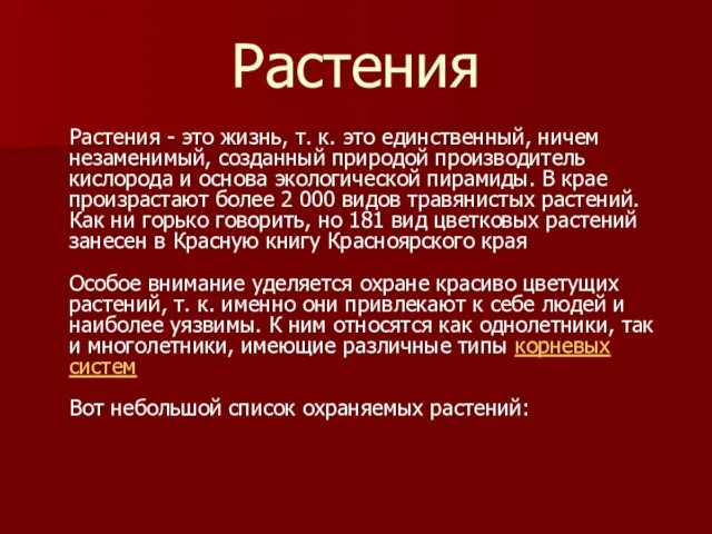 Растения Растения - это жизнь, т. к. это единственный, ничем незаменимый, созданный